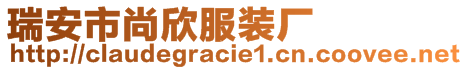 瑞安市尚欣服裝廠