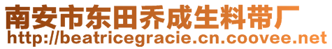 南安市东田乔成生料带厂