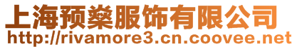 上海預(yù)燊服飾有限公司