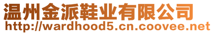 溫州金派鞋業(yè)有限公司