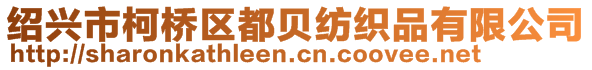 紹興市柯橋區(qū)都貝紡織品有限公司