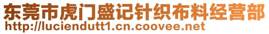 東莞市虎門盛記針織布料經(jīng)營部