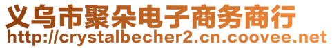 義烏市聚朵電子商務(wù)商行