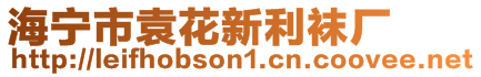 海寧市袁花新利襪廠