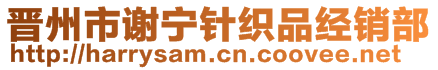 晉州市謝寧針織品經(jīng)銷部