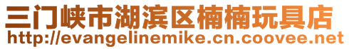 三門峽市湖濱區楠楠玩具店