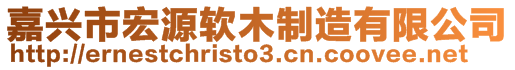 嘉興市宏源軟木制造有限公司
