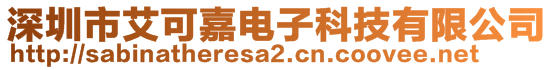 深圳市艾可嘉電子科技有限公司