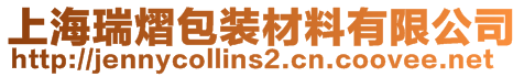 上海瑞熠包装材料有限公司