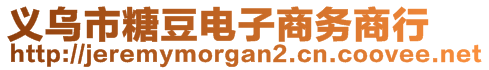 义乌市糖豆电子商务商行