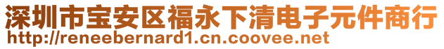 深圳市寶安區(qū)福永下清電子元件商行