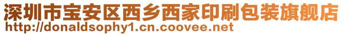 深圳市寶安區(qū)西鄉(xiāng)西家印刷包裝旗艦店