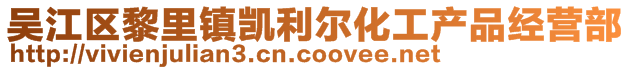 吴江区黎里镇凯利尔化工产品经营部