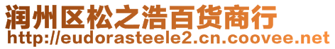 潤州區(qū)松之浩百貨商行