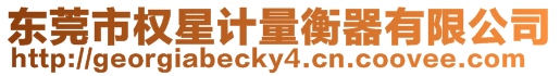 東莞市權星計量衡器有限公司