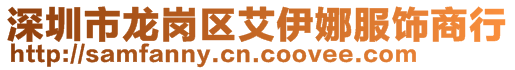 深圳市龍崗區(qū)艾伊娜服飾商行