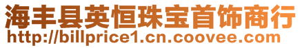 海豐縣英恒珠寶首飾商行