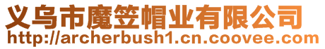義烏市魔笠帽業有限公司