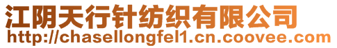 江陰天行針紡織有限公司