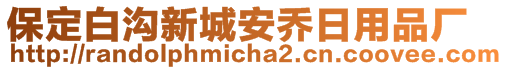 保定白溝新城安喬日用品廠