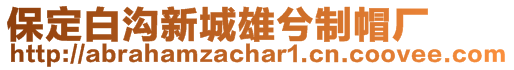 保定白溝新城雄兮制帽廠