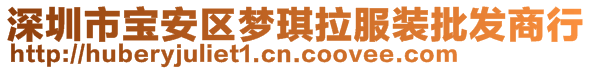 深圳市寶安區(qū)夢琪拉服裝批發(fā)商行