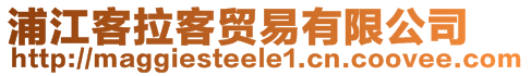 浦江客拉客貿(mào)易有限公司