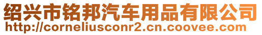 紹興市銘邦汽車用品有限公司