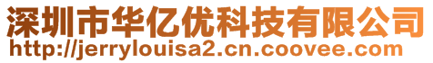 深圳市華億優(yōu)科技有限公司