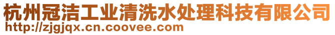 杭州冠潔工業(yè)清洗水處理科技有限公司