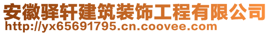 安徽驛軒建筑裝飾工程有限公司