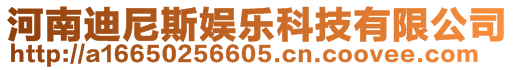 河南迪尼斯娛樂科技有限公司