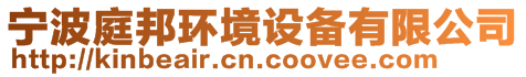 寧波庭邦環(huán)境設(shè)備有限公司