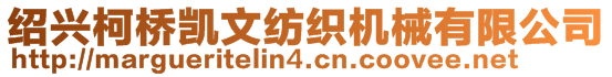 紹興柯橋凱文紡織機(jī)械有限公司