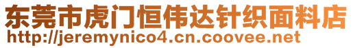 東莞市虎門恒偉達針織面料店