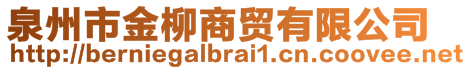 泉州市金柳商貿(mào)有限公司