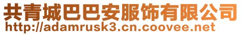 共青城巴巴安服飾有限公司