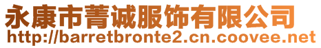 永康市菁誠服飾有限公司