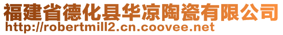 福建省德化县华凉陶瓷有限公司