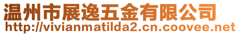 溫州市展逸五金有限公司