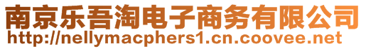 南京樂吾淘電子商務有限公司