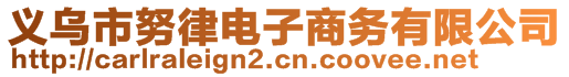 義烏市努律電子商務(wù)有限公司