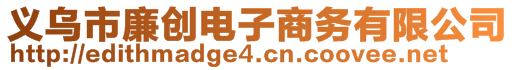 義烏市廉創(chuàng)電子商務(wù)有限公司