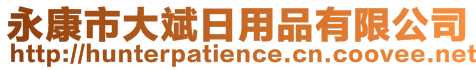 永康市大斌日用品有限公司