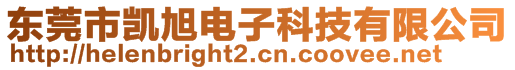 東莞市凱旭電子科技有限公司