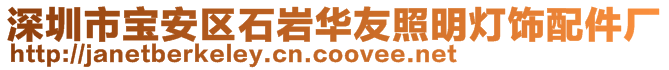 深圳市寶安區(qū)石巖華友照明燈飾配件廠