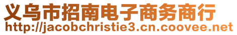 義烏市招南電子商務(wù)商行
