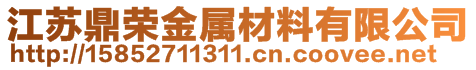 江蘇鼎榮金屬材料有限公司