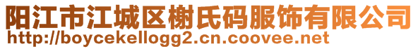 陽江市江城區(qū)榭氏碼服飾有限公司