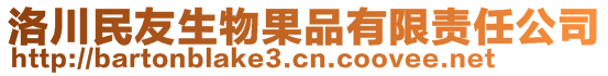 洛川民友生物果品有限責(zé)任公司